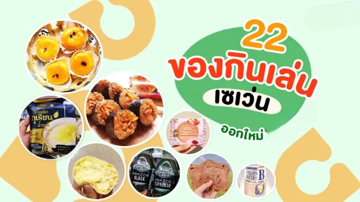 ของ กิน 7 11