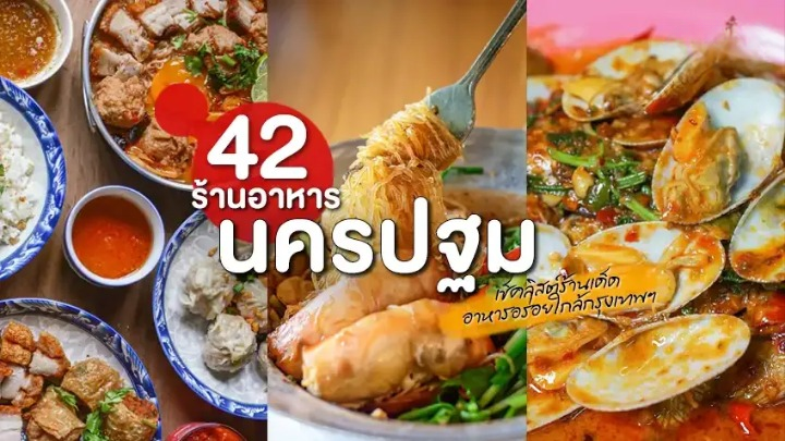 ของกิน นครปฐม