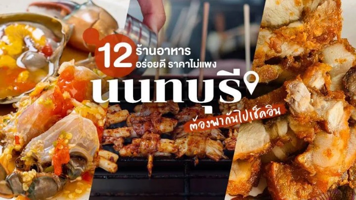 ของกิน นนทบุรี