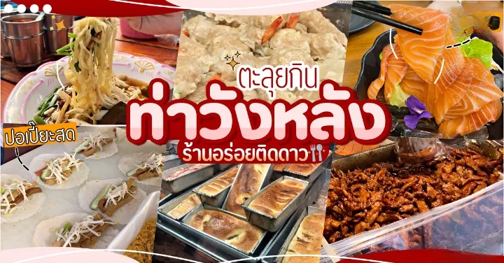 ของกิน วังหลัง