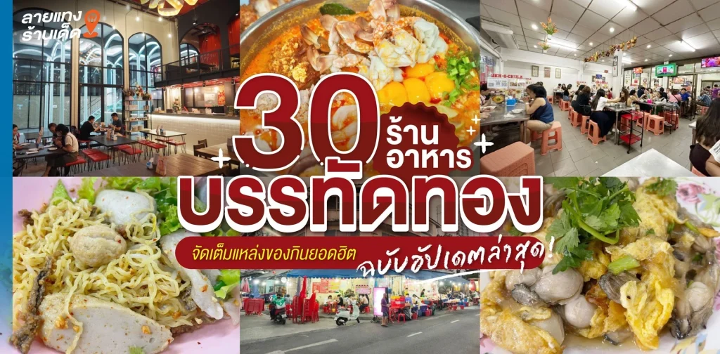 ของกิน บรรทัดทอง