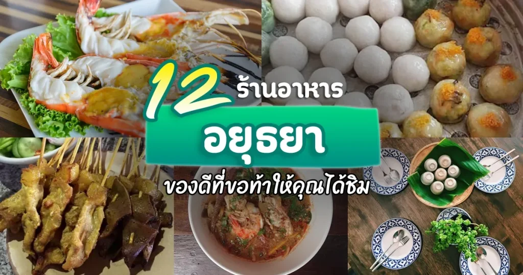 ของกิน อยุธยา