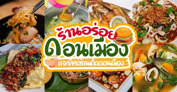 ของกิน ดอนเมือง