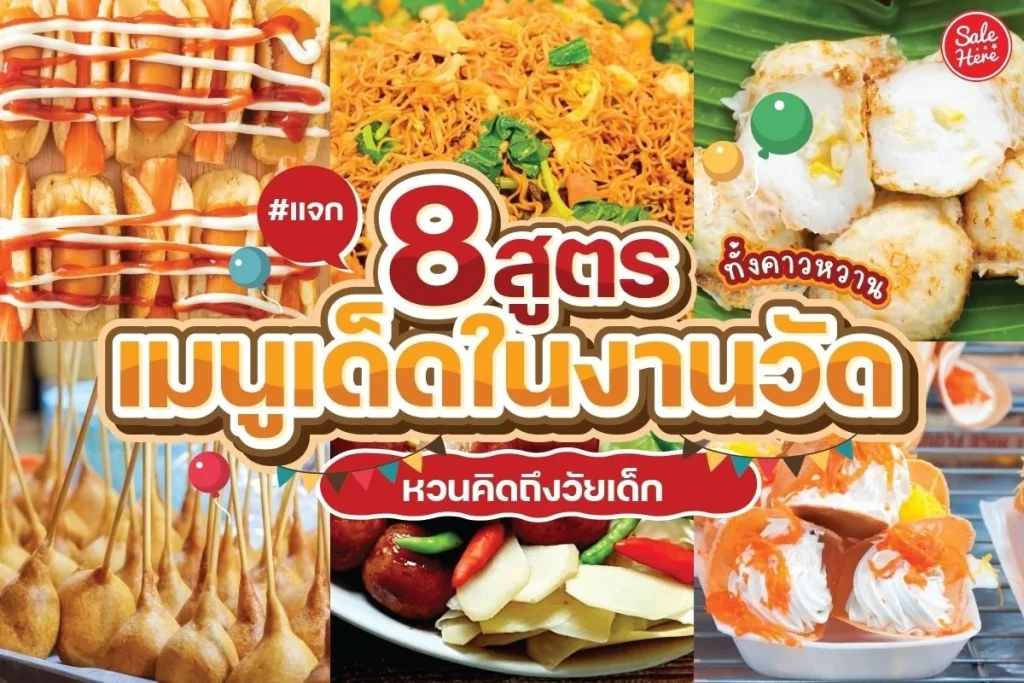 ของกิน งานวัด