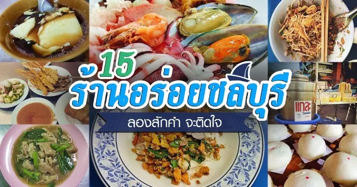 ของกิน ชลบุรี