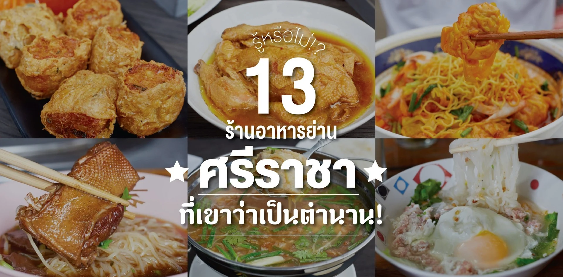 ของกิน ศรีราชา